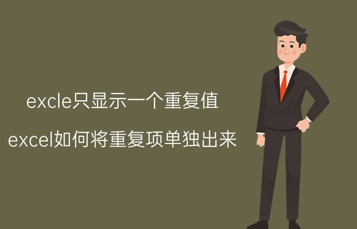 excle只显示一个重复值 excel如何将重复项单独出来？